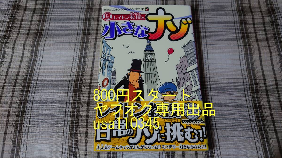 せいの奈々◇レイトン教授と小さなナゾ 初版 帯付(少年)｜売買された  
