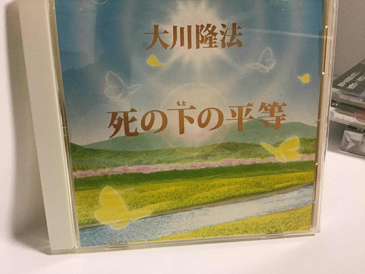 幸福の科学CD， 死の下の平等、大川隆法