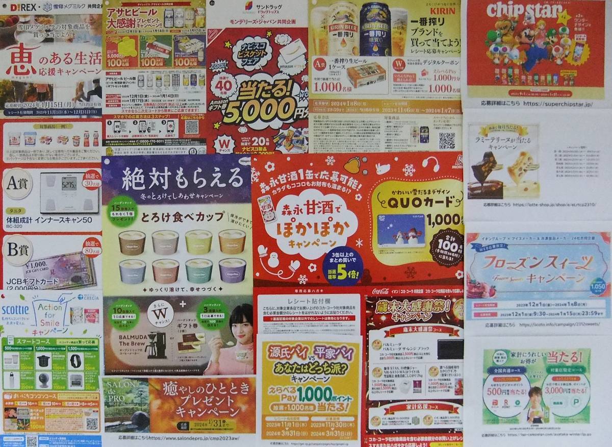 懸賞応募 大量当選 タイアップ レシート応募 14種 商品券/QUOカード/豪華食材など当たる ハーゲンダッツ/日本クレシア/三立製菓(食品の ...