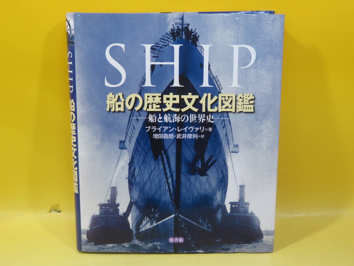 本 船の歴史文化図鑑 船と航海の世界史