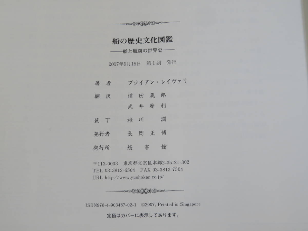 中古】SHIP 船の歴史文化図鑑 ―船と航海の世界史― ブライアン