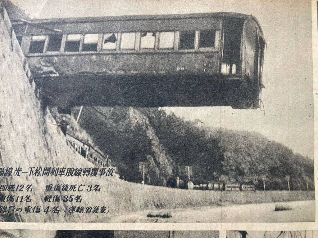 昭和戦後鉄道事故：山陽本線光ー下松間脱線転覆大事故/「アサヒグラフ