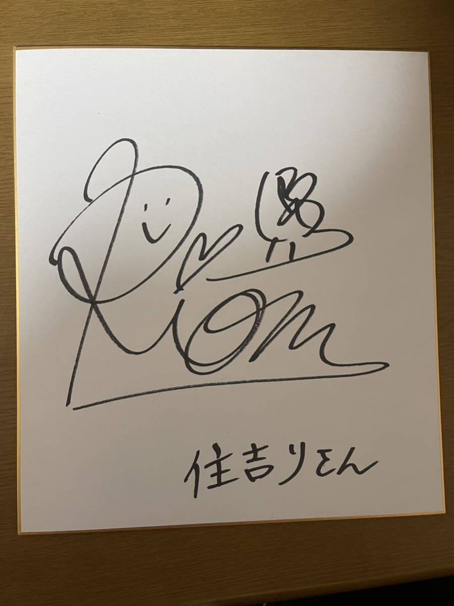 女子フィギュアスケート 住吉りをん直筆サイン色紙 