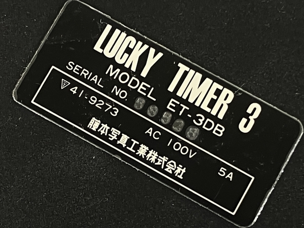 藤本写真工業 ET-3DB LUCKY TIMER 3 引き伸ばし機タイマー 暗室関連