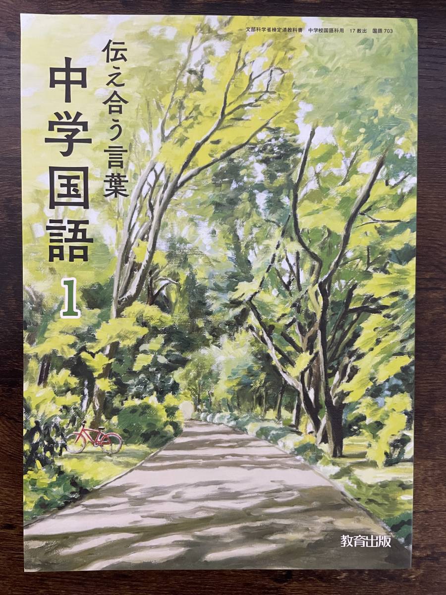 教育出版　中学教科書　伝え合う言葉　中学国語　１　［教番：国語703］　教科書　ISBN 9784316204314_1