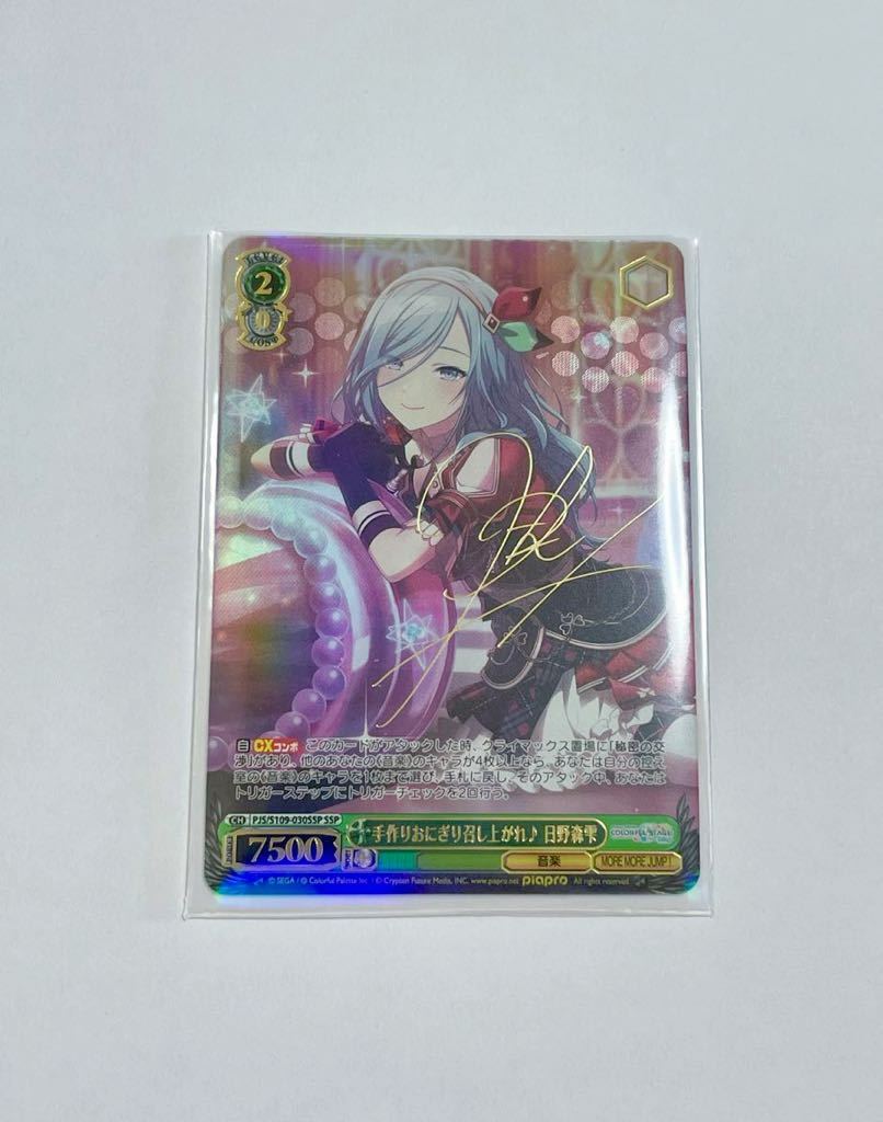 プロセカ　ヴァイス シュヴァルツ 2 サイン　ssp 日野森雫　手作りおにぎり召し上がれ ♪ 未使用　カード