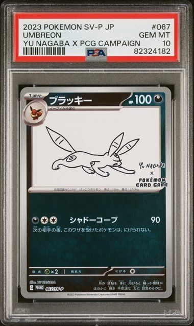 PSA10 ブラッキー 067/SV-P プロモ ポケモンカード 2023 ナガバユウ 