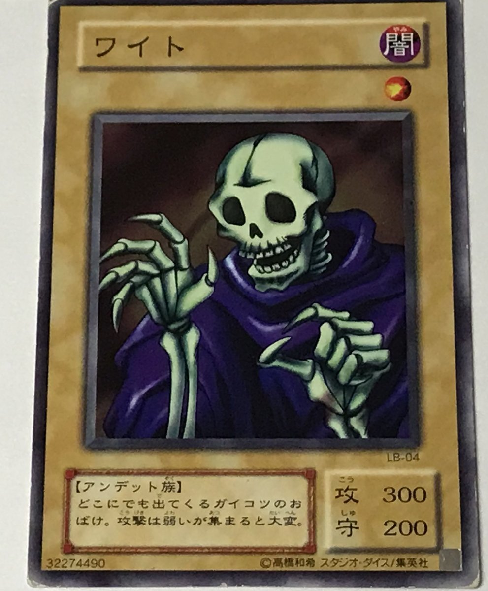 遊戯王 ジャンク 2期 ノーマル 通常モンスター 1枚 ワイト LB(まとめ
