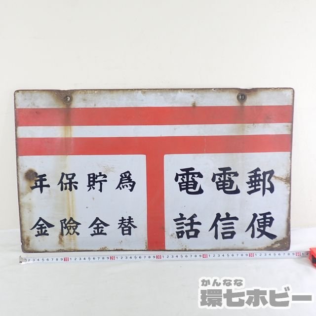 0Kc15◆昭和レトロ 当時物 日本郵便 郵便局 ホーロー看板/琺瑯 アンティーク インテリア 送:-/140_2