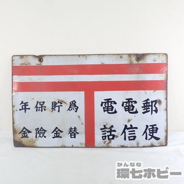 0Kc15◆昭和レトロ 当時物 日本郵便 郵便局 ホーロー看板/琺瑯 アンティーク インテリア 送:-/140_3