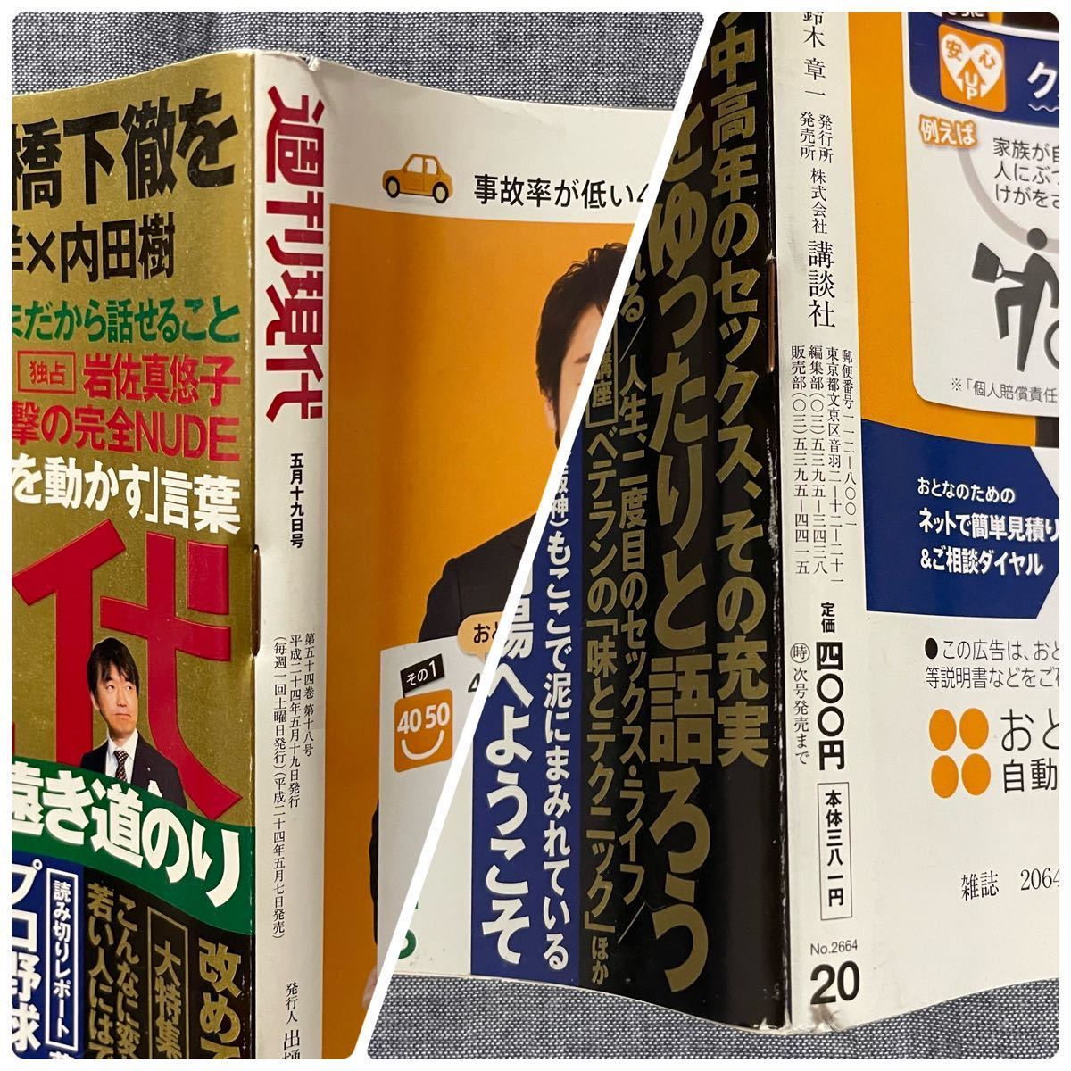 週刊現代 平成24年 2012年 5月19日 No.20 阿川佐和子 岩佐真悠子 三田あいり 袋とじ未開封 元パイレーツ 西本はるか_3
