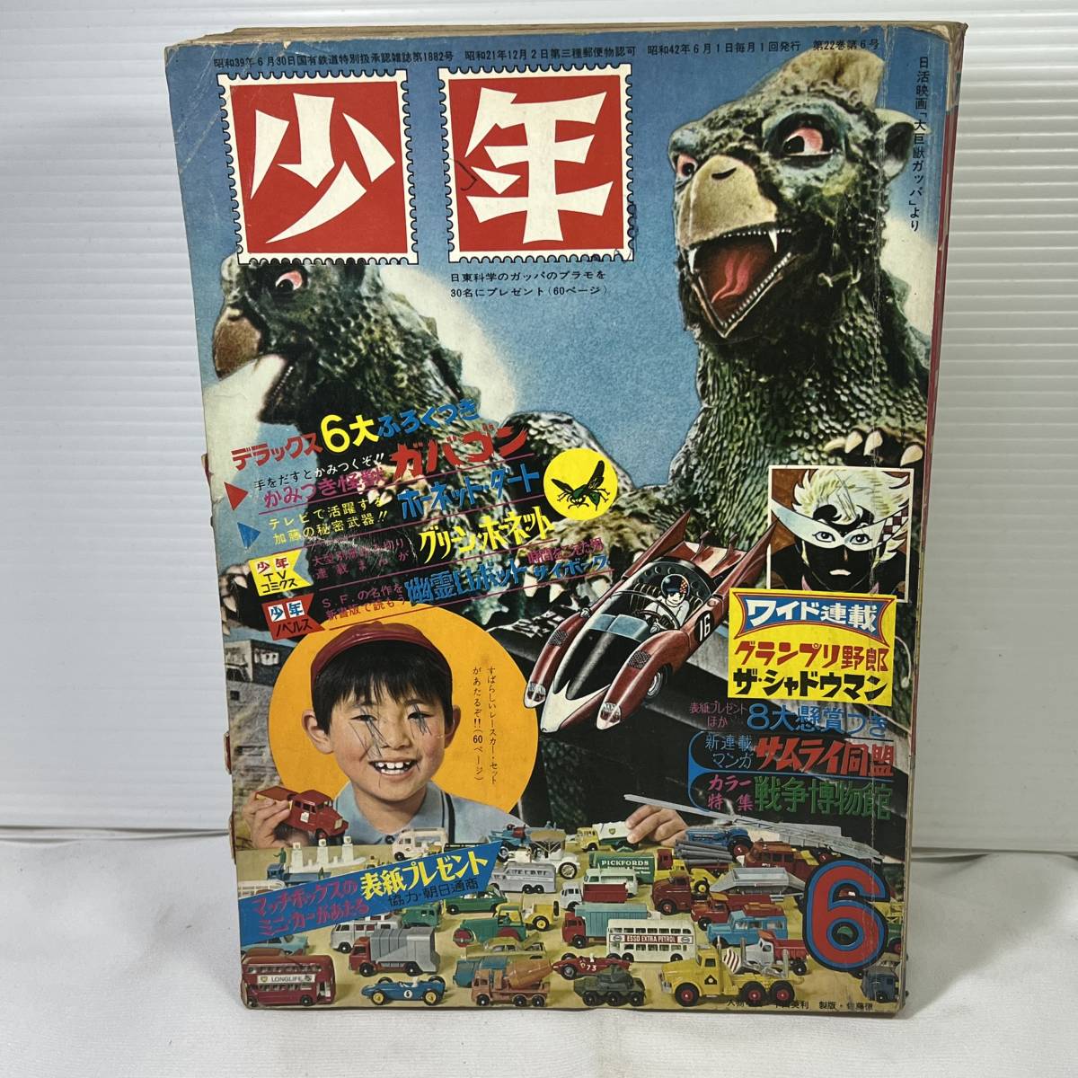 同梱可能】「少年」 1967年 昭和42年 6月号 光文社 鉄腕アトム 表紙:大