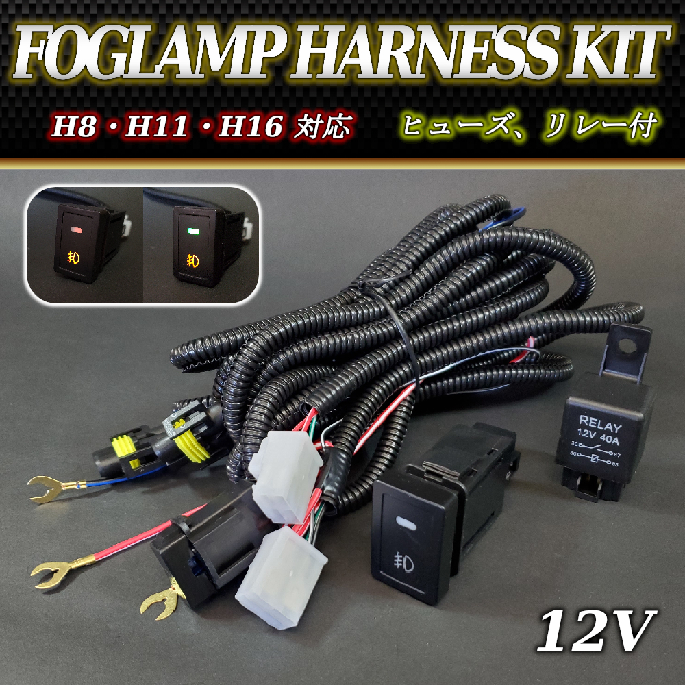 スズキ フォグ ランプ 配線 ハーネス 汎用 LEDスイッチ 後付け 作業灯