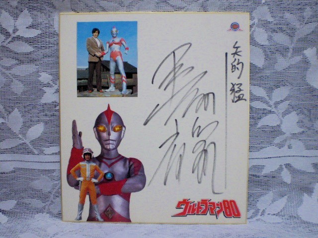 ☆長谷川初範 俳優／歌手 直筆サイン色紙 ウルトラマン80 矢的猛 UGM