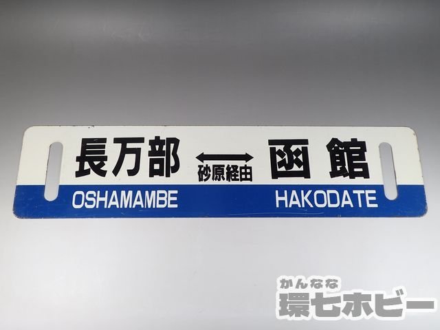 0WM39 JR北海道 長万部 函館 行先板 サボ/鉄道グッズ 看板 JR 国鉄