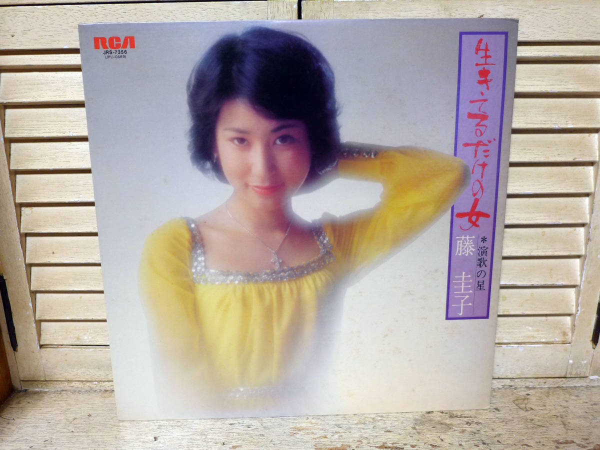 藤圭子~生きているだけの女、「LP」(演歌)|売買されたオークション 藤圭子~生きているだけの女、「LP」(演歌)|売買されたオークション