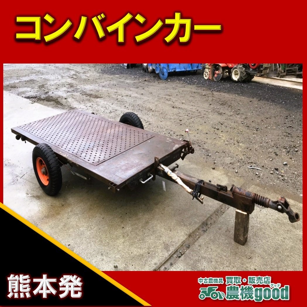 ◇在庫一掃セール◇売切り◇メーカー不明 コンバインカー 運搬機 