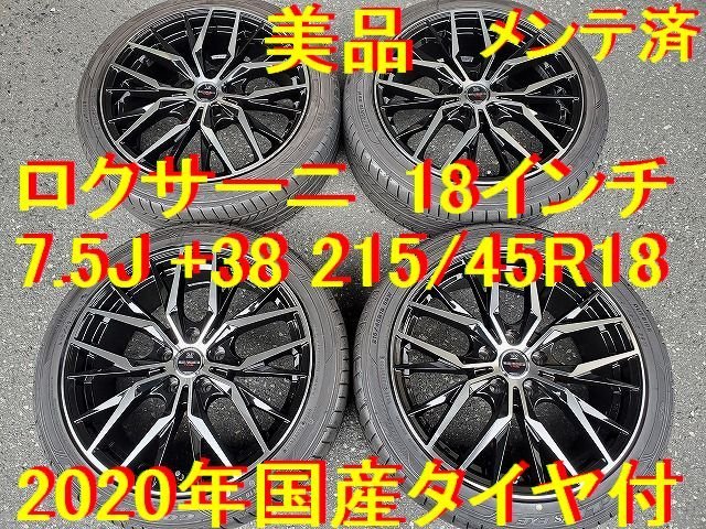 専用拡張パーツEX 215/45R18インチ 美品 ロクサーニ マルチフォルケッタ TR5 VX 7.5J +38