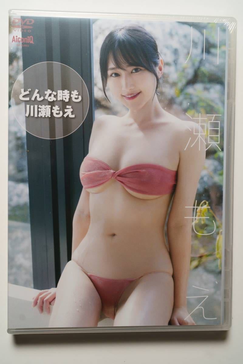 【新品・未開封】 川瀬もえ DVD「どんなときも川瀬もえ」_1