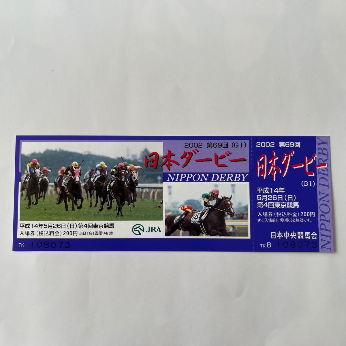 2002年第69回日本ダービー競馬場入場券 コレクション未使用品 平成 