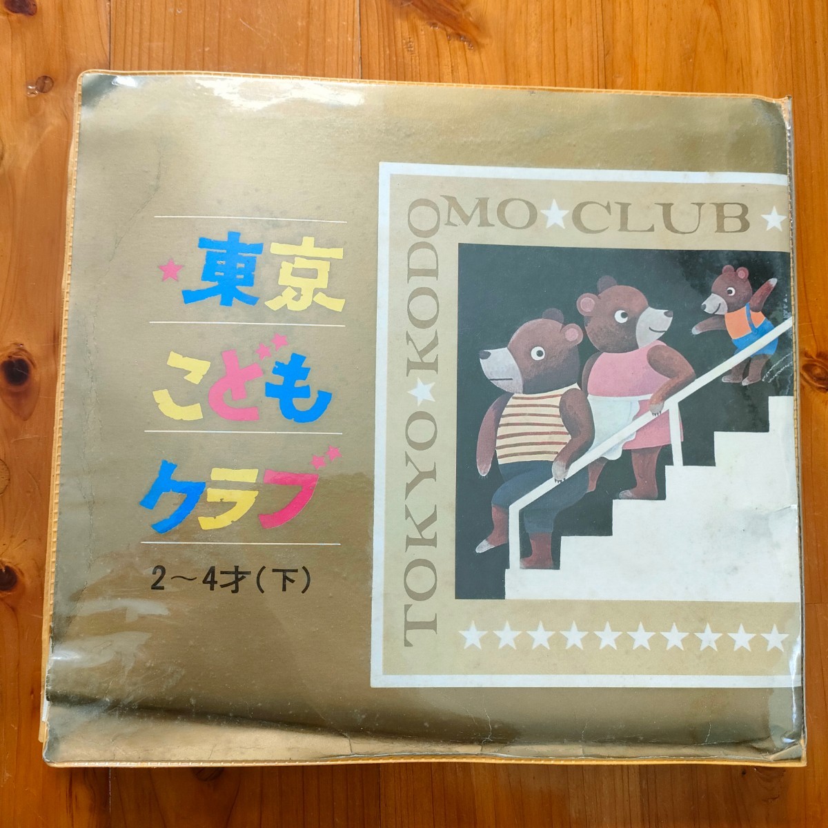 EP】東京こどもクラブ 2-4才(下)おはなしうたレコード バインダー式