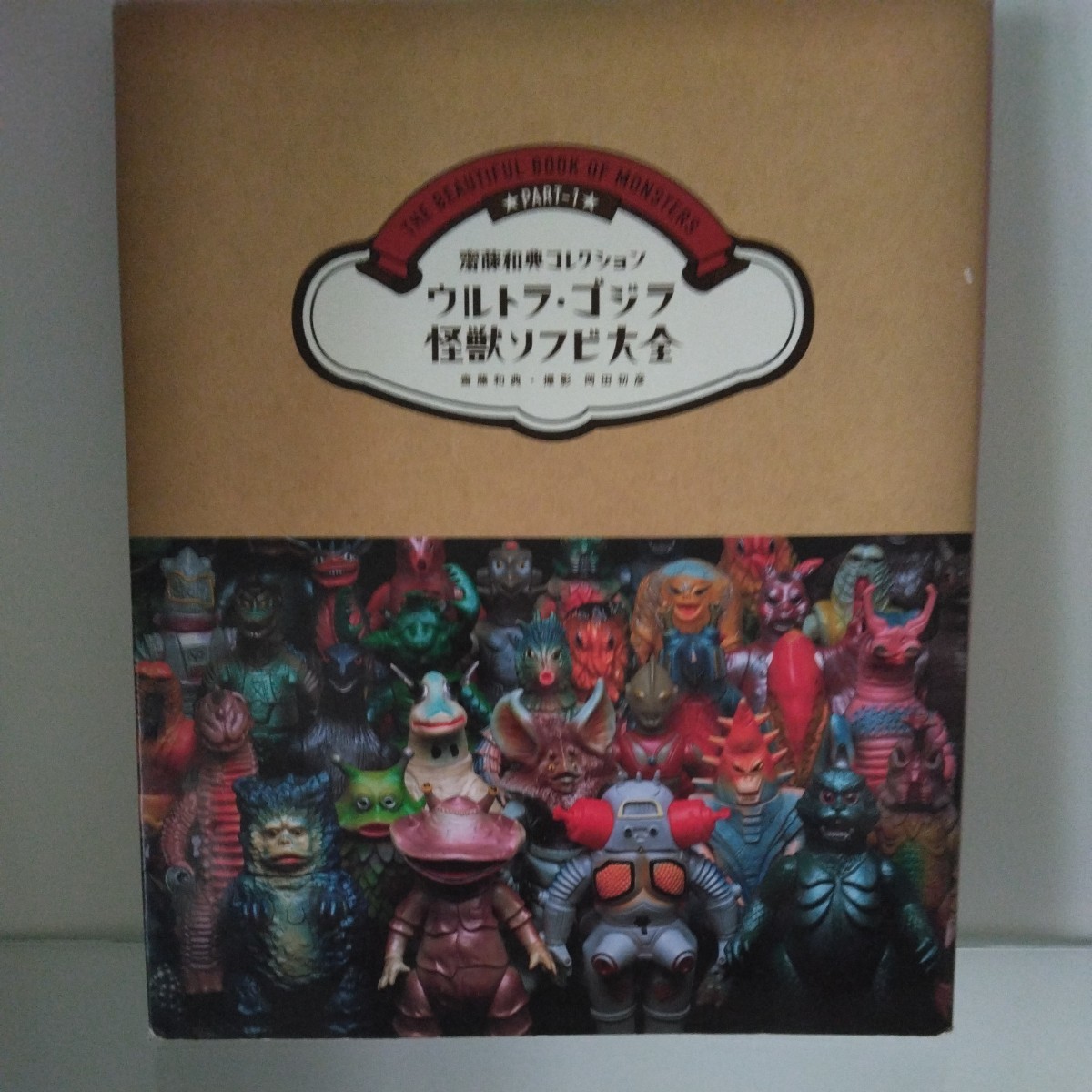 斉藤和典コレクション ウルトラ・ゴジラ怪獣ソフビ大全 マルサン