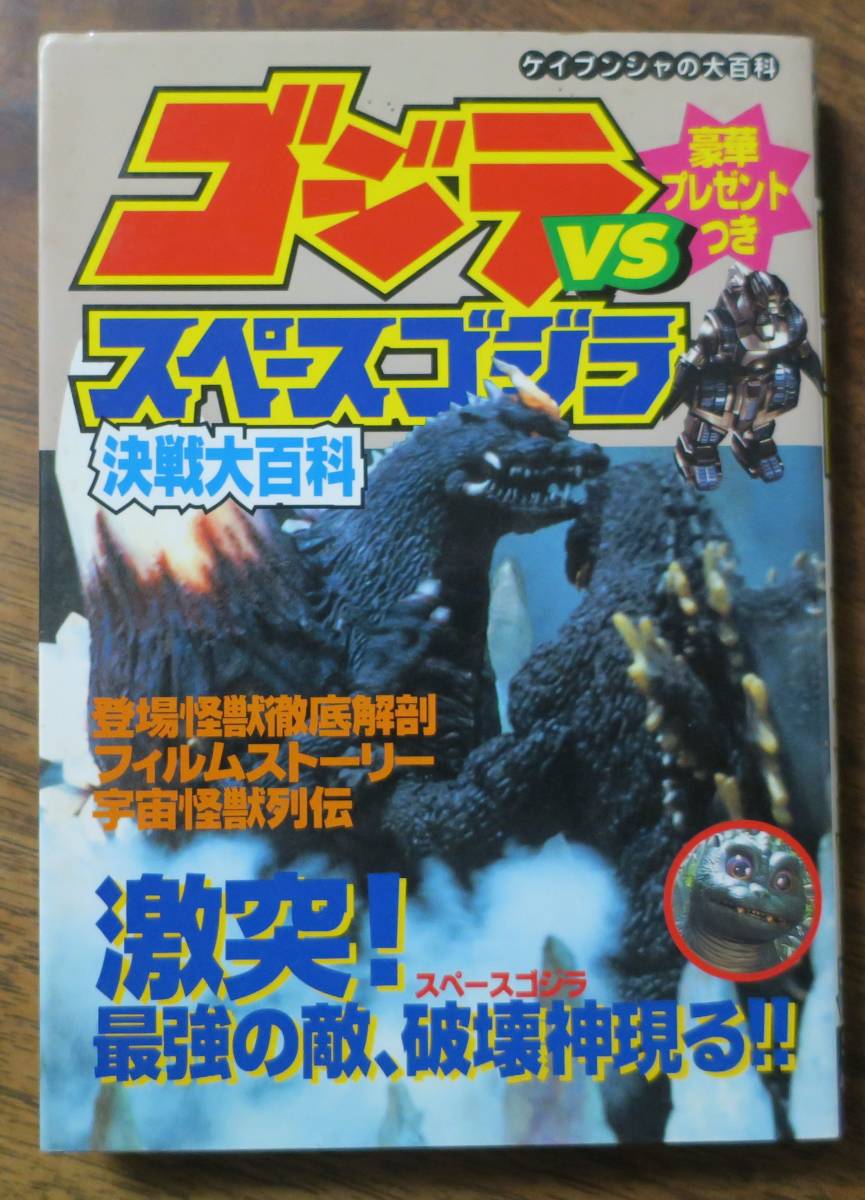 ゴジラVSスペースゴジラ決戦大百科ケイブンシャの大百科586モゲラ