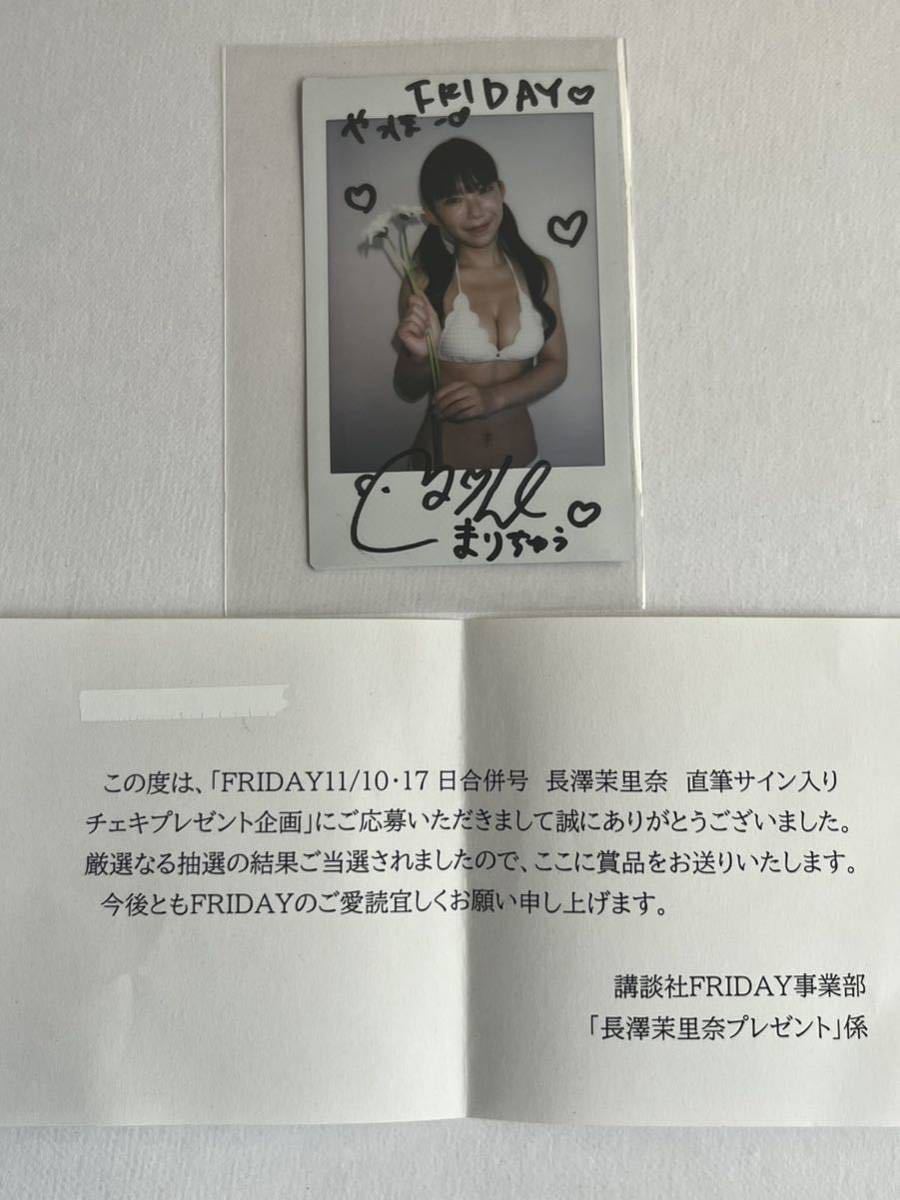 送料無料 新品 長澤茉里奈 直筆サイン入りチェキ FRIDAY フライデー