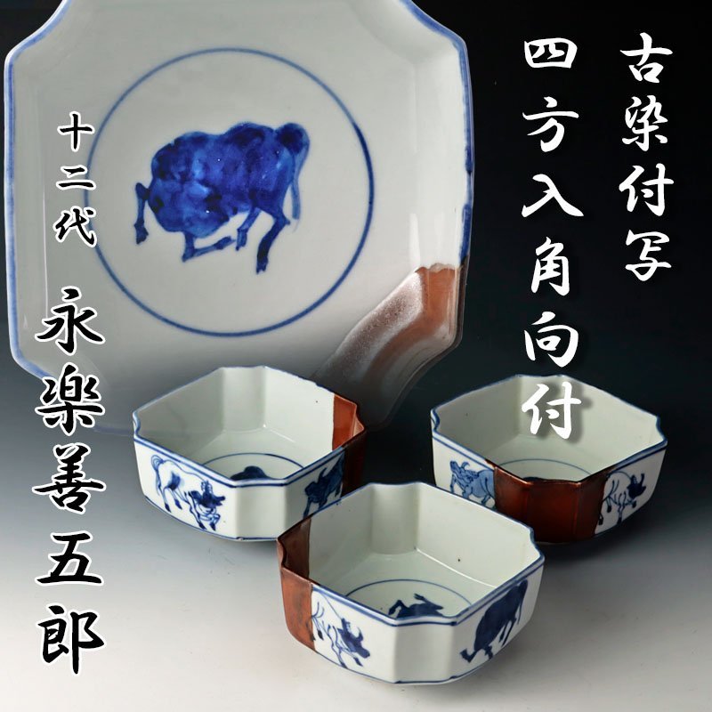 古美味】十二代永楽善五郎(和全) 古染付写 四方入角向付 三客 茶道具