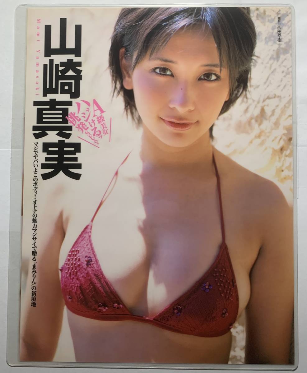 厚手ラミネート加工】山崎真実 水着 A4変サイズ 雑誌切り抜き 3ページ