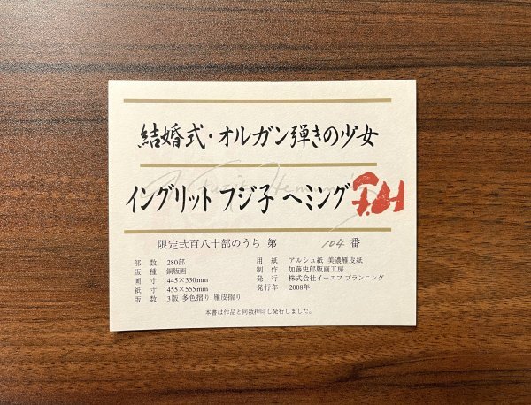 真作】フジ子・ヘミング「結婚式・オルガン弾きの少女」2008年 銅版画