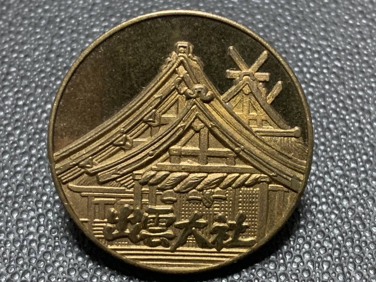【記念メダル】1982年 昭和57年 出雲大社 大黒様 島根県 神社 茶平工業 観光地 記念品 思い出 お土産 キーホルダー_1