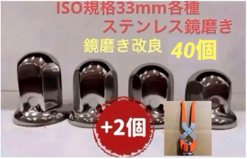 ナットキャップ33mm★ステンレス製上品な鏡磨き★ISO規格33mm各種★40個 ナットキャップ33mm☆ステンレス製上品な鏡磨き☆ISO規格33mm各種☆ 車 ナットキャップ33mm☆ステンレス製上品な鏡磨き☆ISO規格33mm各種 ISO規格33mm各種 20個 ナットキャップ☆ステンレス鏡磨き☆ISO規格33mm用64個☆予備プライヤー
