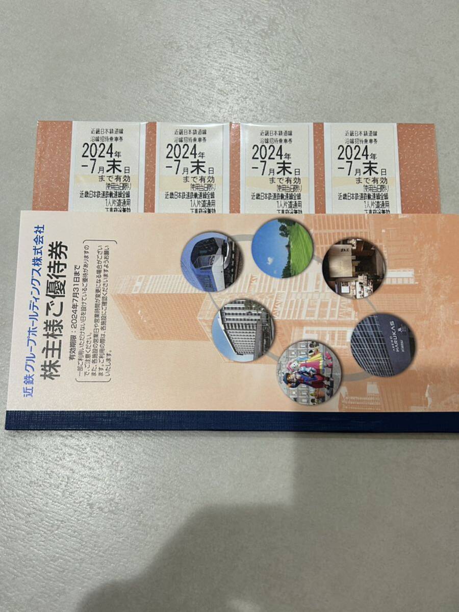 近鉄グループホールディングス　株主優待冊子　株主優待乗車券4枚_1