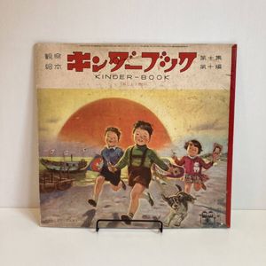 キンダーブック 昭和の値段と価格推移は？｜21件の売買データから