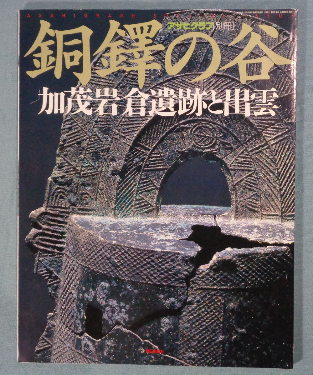 【古本五】画像で◆銅鐸の谷 加茂岩倉遺跡と出雲 アサヒグラフ別冊●1997年◆Ｍ－４_1