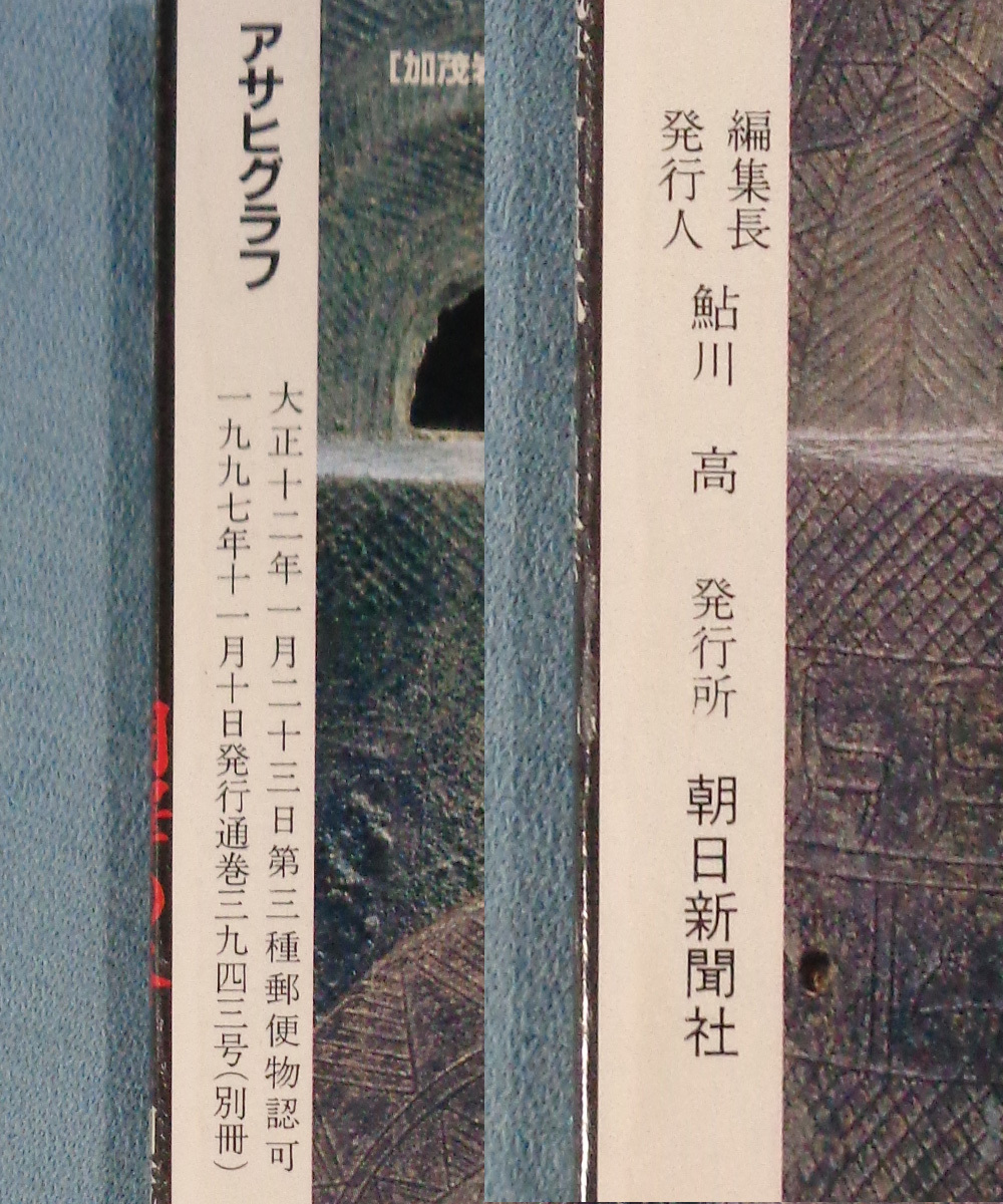 【古本五】画像で◆銅鐸の谷 加茂岩倉遺跡と出雲 アサヒグラフ別冊●1997年◆Ｍ－４_3