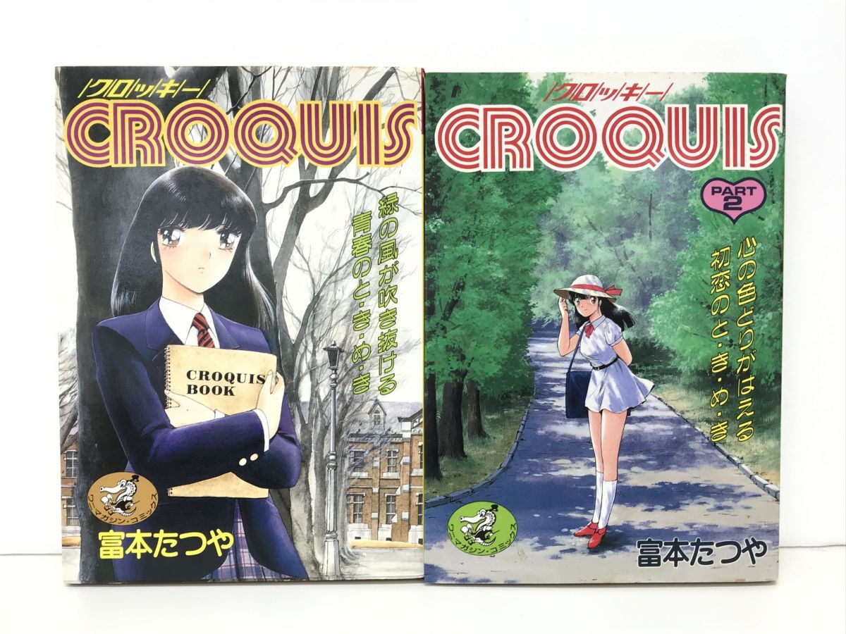 マンガまとめ売り / 在庫処分 / クロッキー CROQUIS 1巻、2巻 / 富本