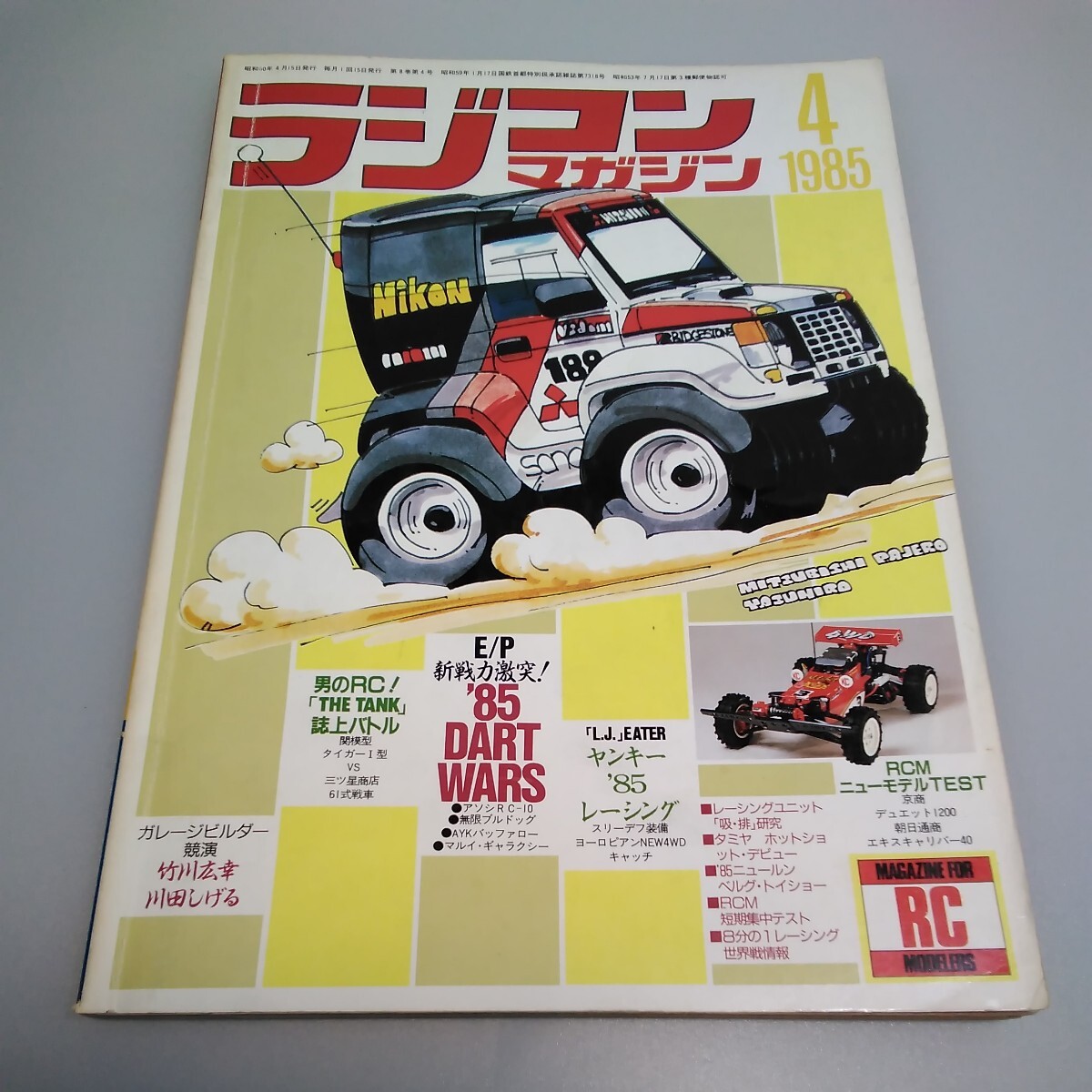 当時物】ラジコンマガジン☆1985年4月号 第8巻 第4号☆昭和60年4月発行