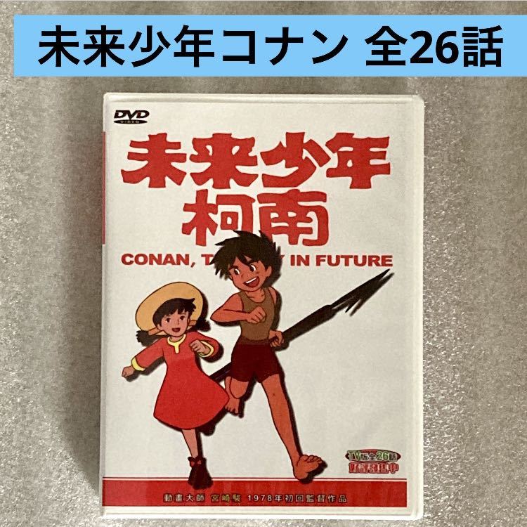 全26話】『未来少年コナン』DVD BOX 監督:宮崎駿 ジブリ [台湾版/国内