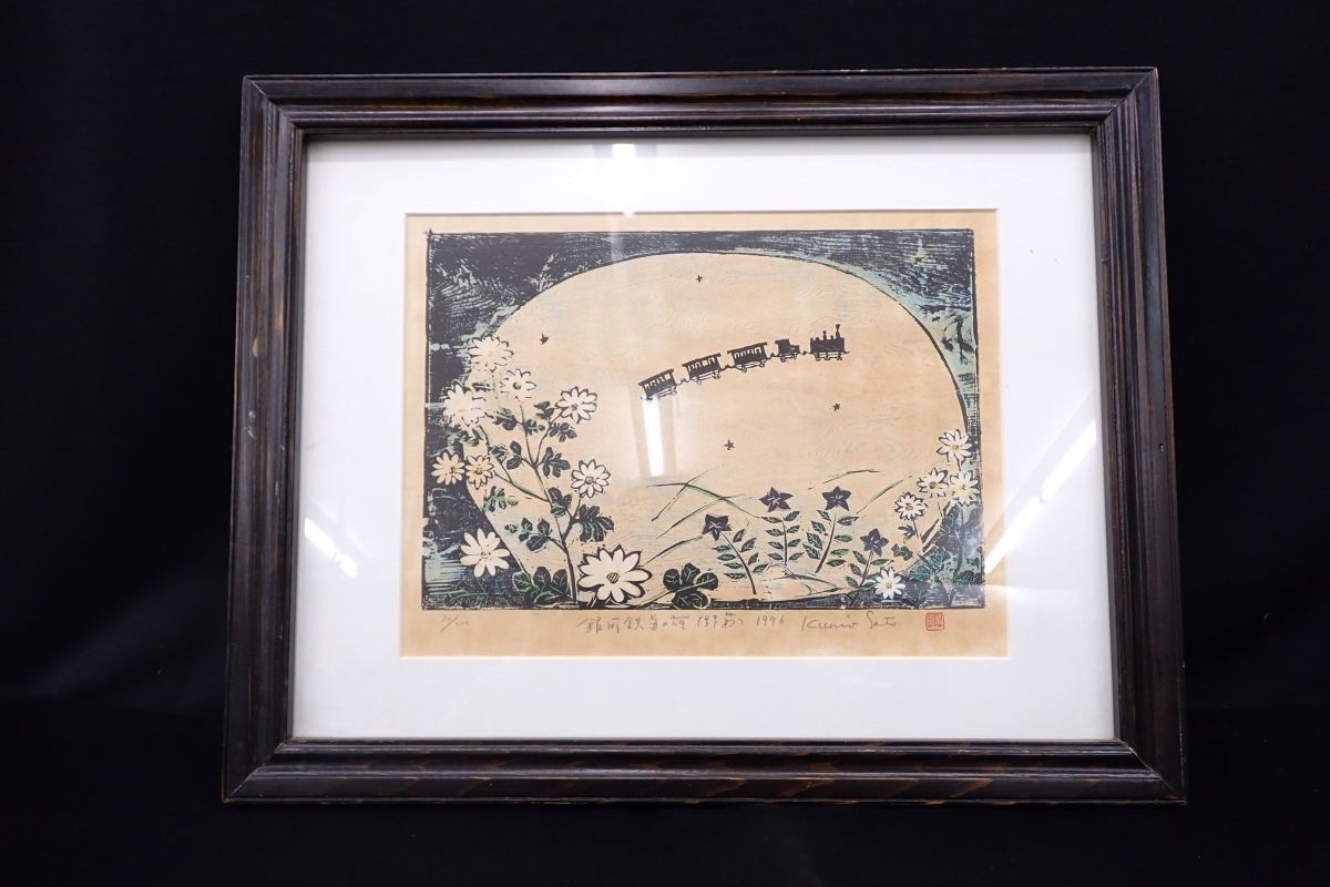 44 絵画298 木版画 佐藤国男 銀河鉄道の夜 野菊 1996 30/200 画寸37