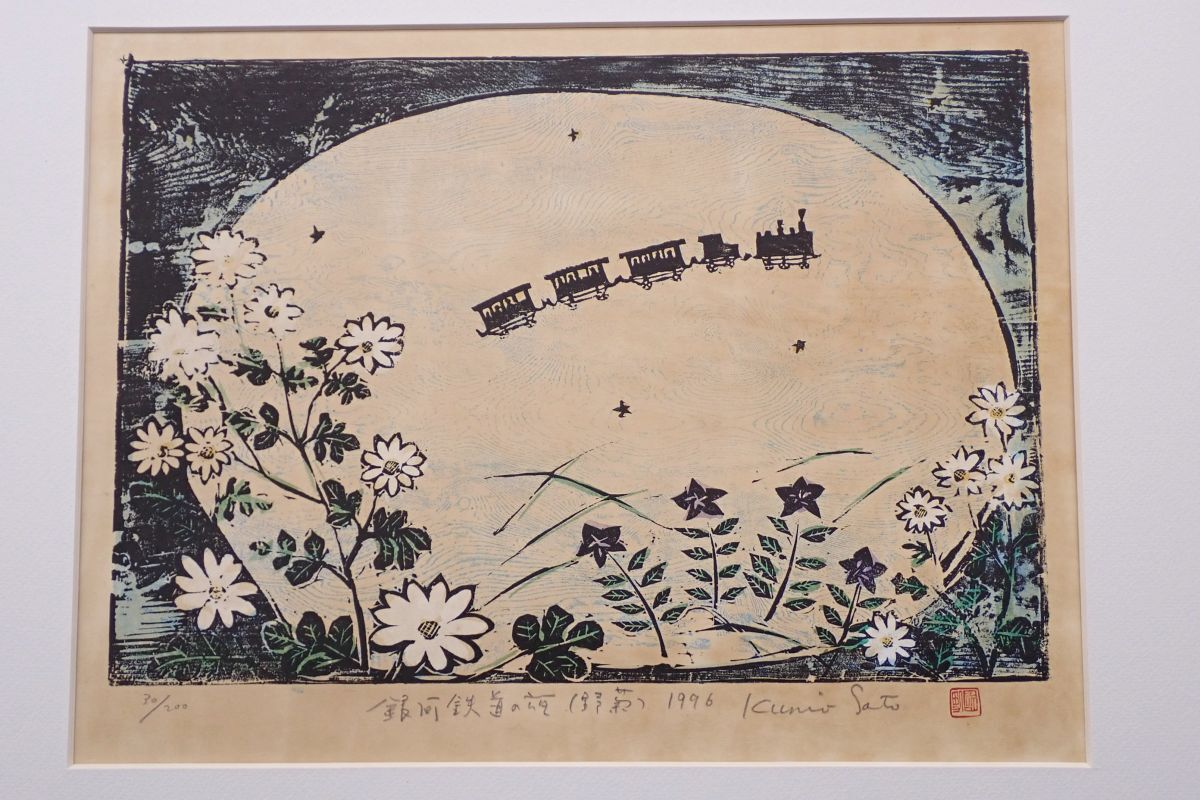 44 絵画298 木版画 佐藤国男 銀河鉄道の夜 野菊 1996 30/200 画寸37