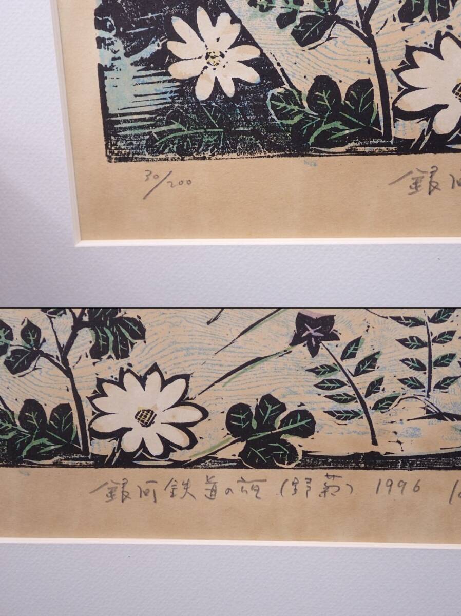 44 絵画298 木版画 佐藤国男 銀河鉄道の夜 野菊 1996 30/200 画寸37