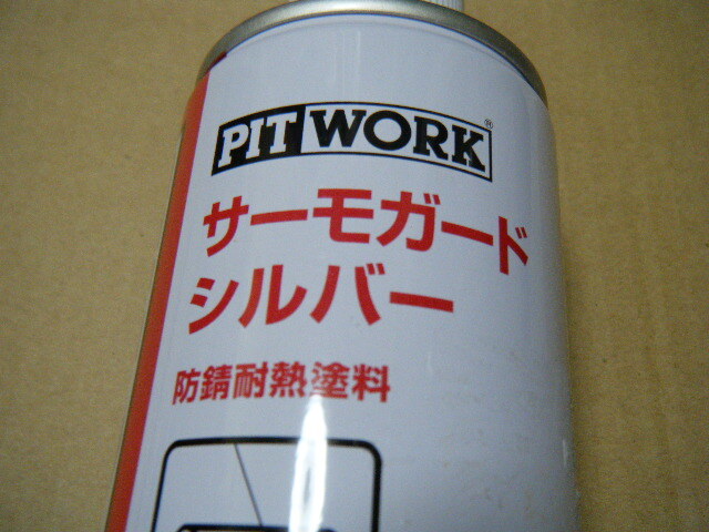 新品　PITWORK ピットワーク 　サーモガード シルバー【耐熱塗料】【420ml】_2