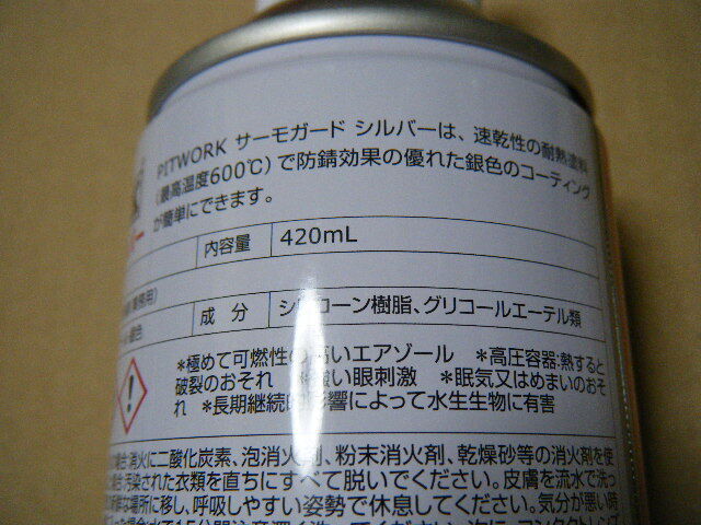 新品　PITWORK ピットワーク 　サーモガード シルバー【耐熱塗料】【420ml】_3