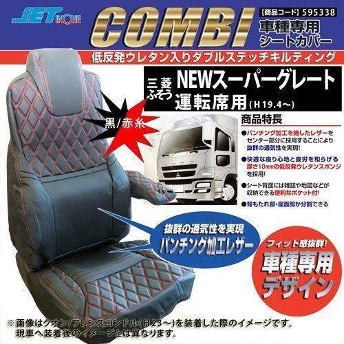 ふそう　スーパーグレート(H19.4〜H29.4頃) 専用シートカバー　黒/赤コンビ　595338　未使用　ジェットイノウエ_2