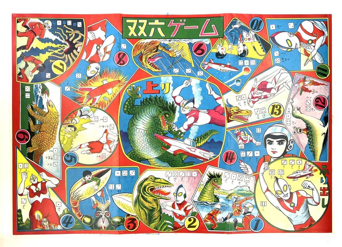 □昔懐かしい ウルトラマン 双六ゲーム 昭和レトロ 駄菓子屋 駄玩具