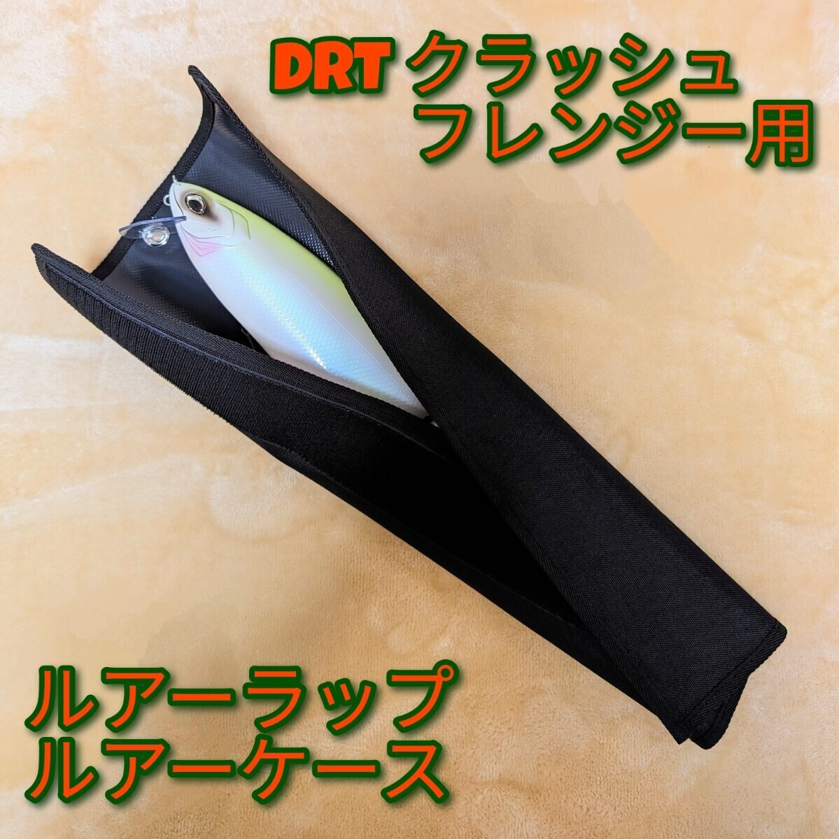 オリジナル DRT クラッシュフレンジー 対応 ルアーケース ルアーラップ
