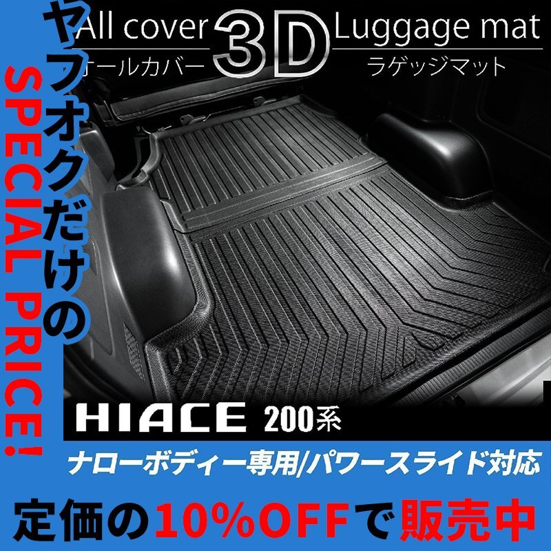 新品10%OFF ハイエース ラゲッジマット S-GL ナロー 標準 パワースライドドア カーゴマット フロアマット トランク マット 防水 荷台 2P ハイエース ラゲッジマット 200系 : 「国内企業販売」SUNVIC DIPPER