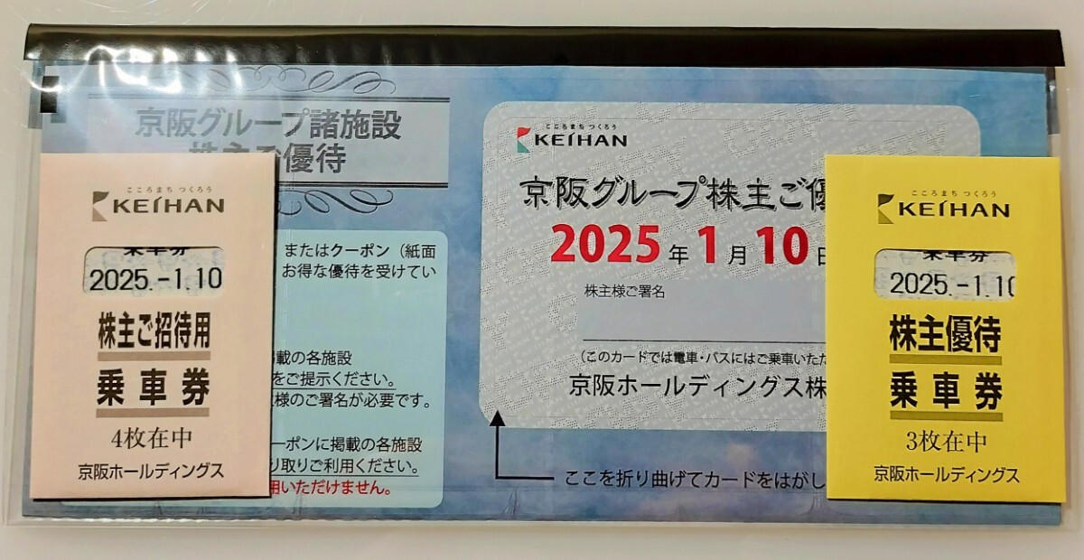 ☆送料無料☆　京阪株主優待乗車券7枚　京阪グループ株主ご優待カード1枚_1